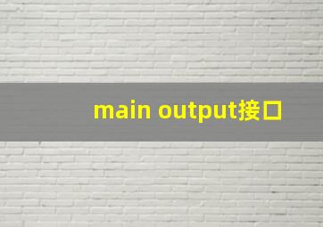 main output接口